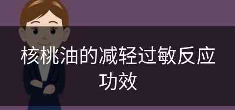 核桃油的减轻过敏反应功效(核桃油的过敏现象体现在哪里)